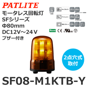 モータレス回転灯 SFシリーズ DC12～24V 黄 モータレス回転灯 SFシリーズ DC12～24V 黄