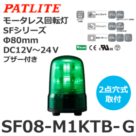 モータレス回転灯 SFシリーズ DC12～24V 緑 モータレス回転灯 SFシリーズ DC12～24V 緑