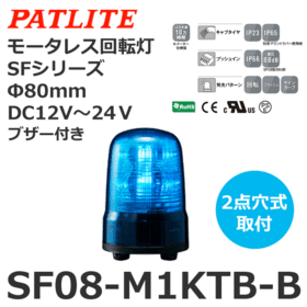 モータレス回転灯 SFシリーズ DC12～24V 青 モータレス回転灯 SFシリーズ DC12～24V 青 (SF08-M1KTB-B)