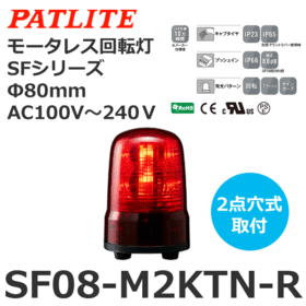 モータレス回転灯 SFシリーズ AC100～240V 赤 モータレス回転灯 SFシリーズ AC100～240V 赤 (SF08-M2KTN-R)