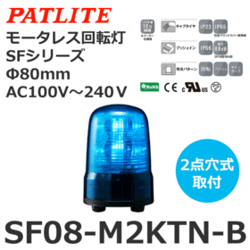 モータレス回転灯 SFシリーズ AC100～240V 青 モータレス回転灯 SFシリーズ AC100～240V 青 (SF08-M2KTN-B)