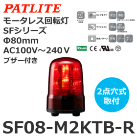 モータレス回転灯 SFシリーズ AC100～240V 赤 モータレス回転灯 SFシリーズ AC100～240V 赤 (SF08-M2KTB-R)