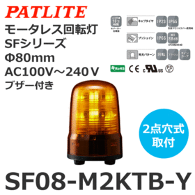 モータレス回転灯 SFシリーズ AC100～240V 黄 モータレス回転灯 SFシリーズ AC100～240V 黄 (SF08-M2KTB-Y)