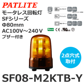 モータレス回転灯 SFシリーズ AC100～240V 黄 モータレス回転灯 SFシリーズ AC100～240V 黄