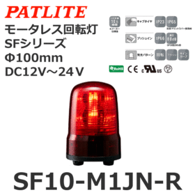 モータレス回転灯 SFシリーズ DC12～24V 赤 モータレス回転灯 SFシリーズ DC12～24V 赤 (SF10-M1JN-R)