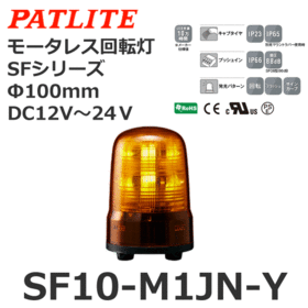 モータレス回転灯 SFシリーズ DC12～24V 黄 モータレス回転灯 SFシリーズ DC12～24V 黄 (SF10-M1JN-Y)