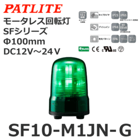 モータレス回転灯 SFシリーズ DC12～24V 緑 モータレス回転灯 SFシリーズ DC12～24V 緑 (SF10-M1JN-G)