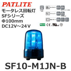 モータレス回転灯 SFシリーズ DC12～24V 青 モータレス回転灯 SFシリーズ DC12～24V 青 (SF10-M1JN-B)