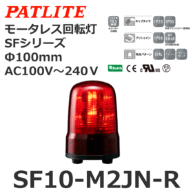 モータレス回転灯 SFシリーズ AC100～240V 赤 モータレス回転灯 SFシリーズ AC100～240V 赤 (SF10-M2JN-R)