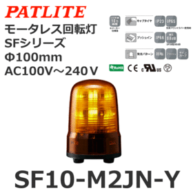 モータレス回転灯 SFシリーズ AC100～240V 黄 モータレス回転灯 SFシリーズ AC100～240V 黄 (SF10-M2JN-Y)
