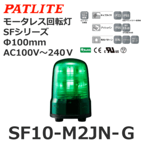 モータレス回転灯 SFシリーズ AC100～240V 緑 モータレス回転灯 SFシリーズ AC100～240V 緑