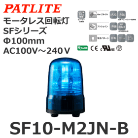 モータレス回転灯 SFシリーズ AC100～240V 青 モータレス回転灯 SFシリーズ AC100～240V 青 (SF10-M2JN-B)