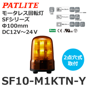 モータレス回転灯 SFシリーズ DC12～24V 黄 モータレス回転灯 SFシリーズ DC12～24V 黄 (SF10-M1KTN-Y)