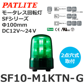モータレス回転灯 SFシリーズ DC12～24V 緑 モータレス回転灯 SFシリーズ DC12～24V 緑 (SF10-M1KTN-G)