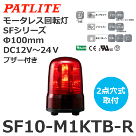 モータレス回転灯 SFシリーズ DC12～24V 赤 モータレス回転灯 SFシリーズ DC12～24V 赤 (SF10-M1KTB-R)