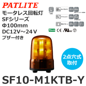 モータレス回転灯 SFシリーズ DC12～24V 黄 モータレス回転灯 SFシリーズ DC12～24V 黄 (SF10-M1KTB-Y)
