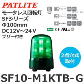 モータレス回転灯 SFシリーズ DC12～24V 緑 モータレス回転灯 SFシリーズ DC12～24V 緑 (SF10-M1KTB-G)