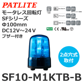 モータレス回転灯 SFシリーズ DC12～24V 青 モータレス回転灯 SFシリーズ DC12～24V 青 (SF10-M1KTB-B)