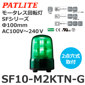 モータレス回転灯 SFシリーズ AC100～240V 緑 モータレス回転灯 SFシリーズ AC100～240V 緑 (SF10-M2KTN-G)