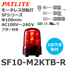 モータレス回転灯 SFシリーズ AC100～240V 赤 モータレス回転灯 SFシリーズ AC100～240V 赤
