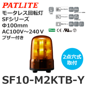 モータレス回転灯 SFシリーズ AC100～240V 黄 モータレス回転灯 SFシリーズ AC100～240V 黄 (SF10-M2KTB-Y)
