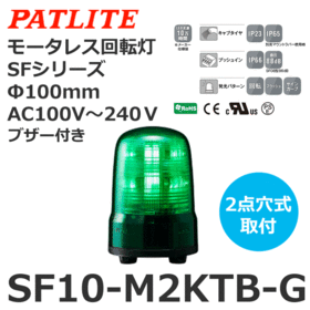 モータレス回転灯 SFシリーズ AC100～240V 緑 モータレス回転灯 SFシリーズ AC100～240V 緑 (SF10-M2KTB-G)