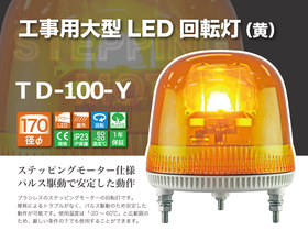 工事用大型LED回転灯 170Φ AC100V 黄