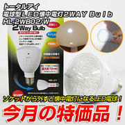 「トータルアイ」電球型ＬＥＤ懐中電灯 2WAY Bulb/HL-2WB02/W