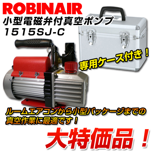 ロビネア（ROBINAIR）からお得な小型電磁弁付真空ポンプがケース付きで 